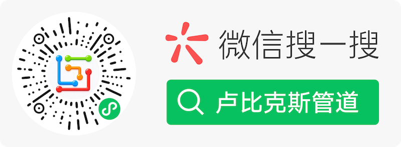 微信搜索卢比克斯管道或扫码打开小程序